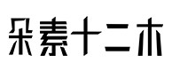 安居30